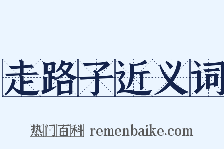 走路子近义词是什么意思的图片